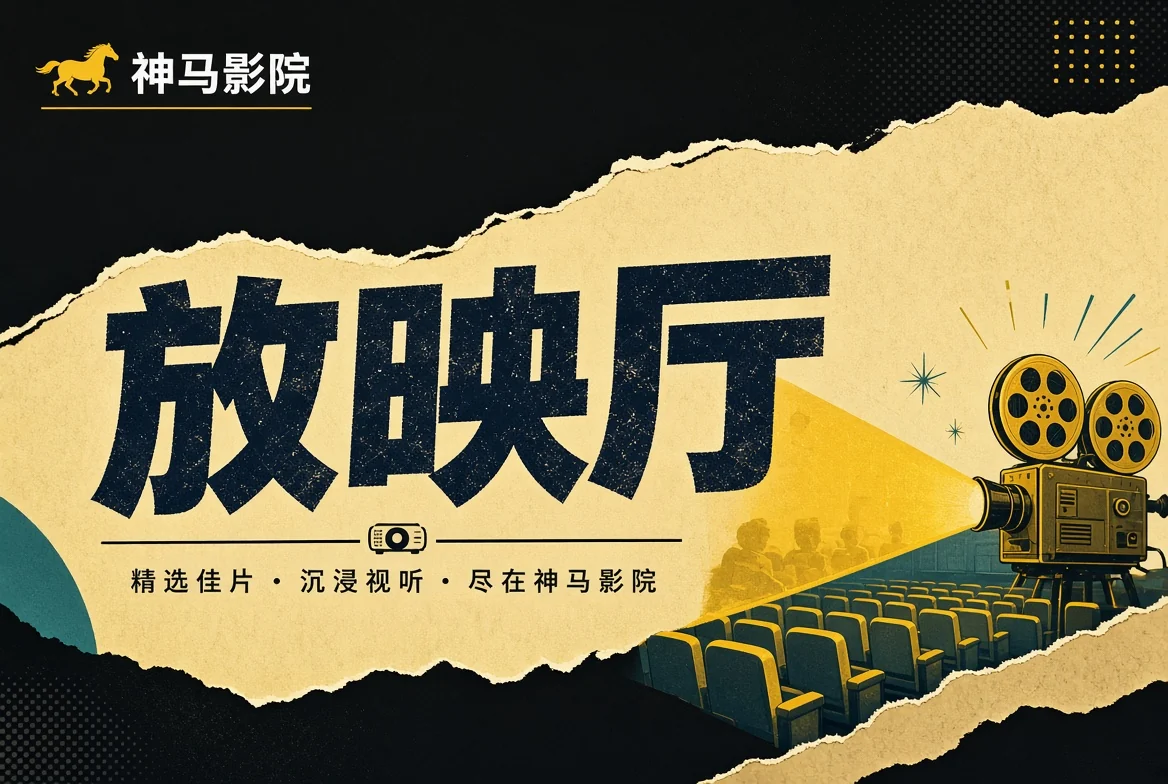 神马影院放映厅