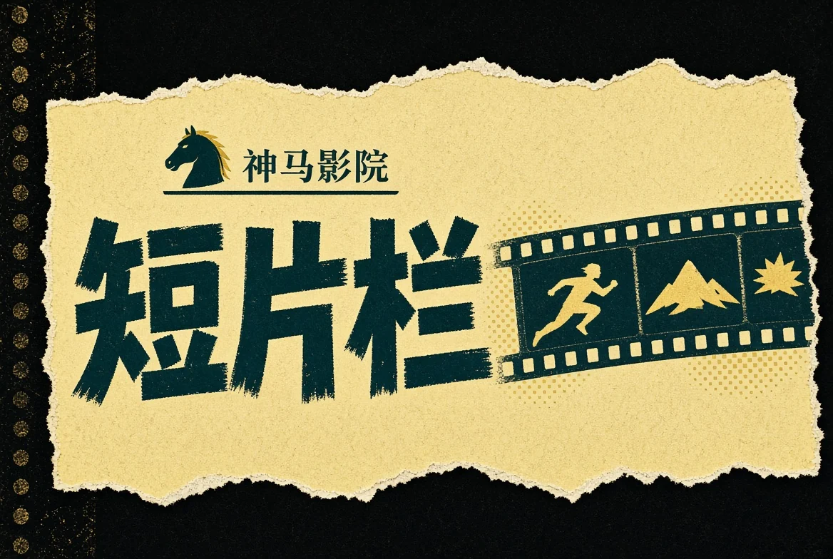神马影院短片栏